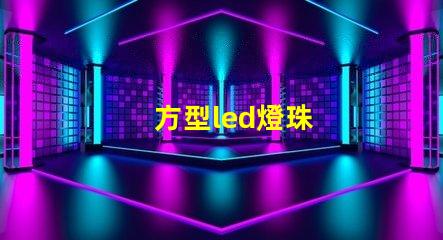 方型led燈珠
