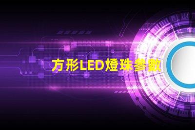方形LED燈珠參數
