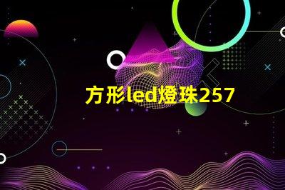 方形led燈珠257LED發光二極管做得好的有那些廠家