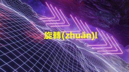 旋轉(zhuǎn)led用什么燈珠
