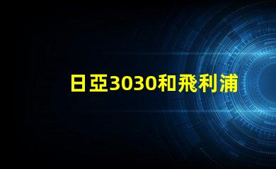 日亞3030和飛利浦3030哪個(gè)好