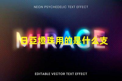 日亞燈珠用的是什么支架