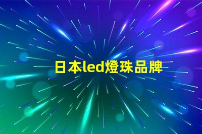日本led燈珠品牌