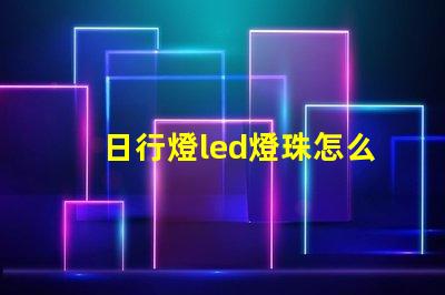 日行燈led燈珠怎么拆