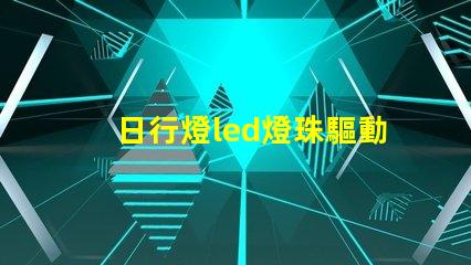 日行燈led燈珠驅動電壓