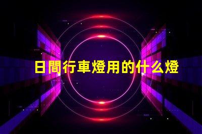 日間行車燈用的什么燈珠