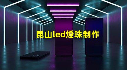 昆山led燈珠制作