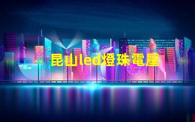 昆山led燈珠電壓