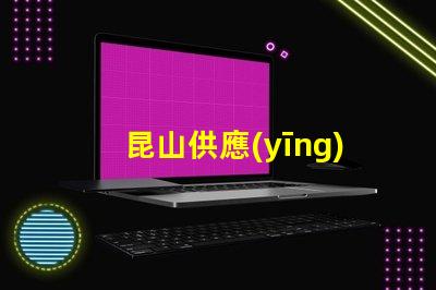 昆山供應(yīng)led燈珠