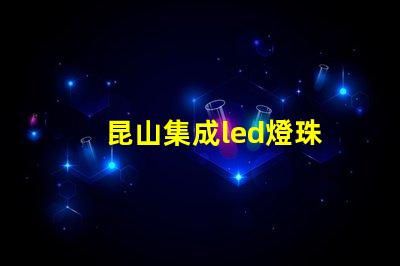 昆山集成led燈珠