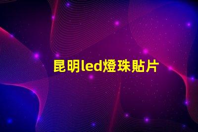 昆明led燈珠貼片
