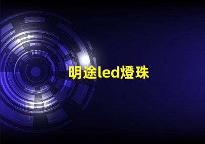 明途led燈珠