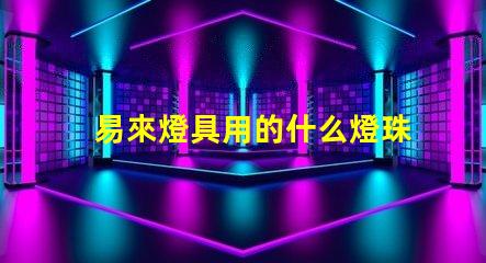 易來燈具用的什么燈珠