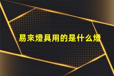 易來燈具用的是什么燈珠