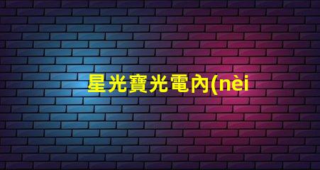星光寶光電內(nèi)置IC,炫彩燈珠閃耀夜空