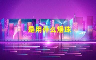 是用什么燈珠