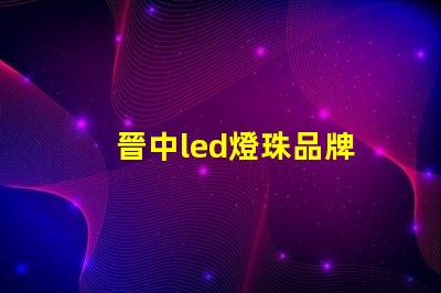 晉中led燈珠品牌