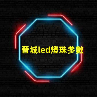 晉城led燈珠參數