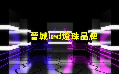 晉城led燈珠品牌