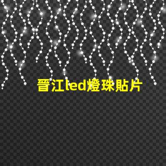 晉江led燈珠貼片