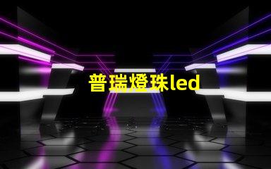 普瑞燈珠led