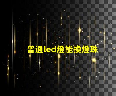 普通led燈能換燈珠嗎