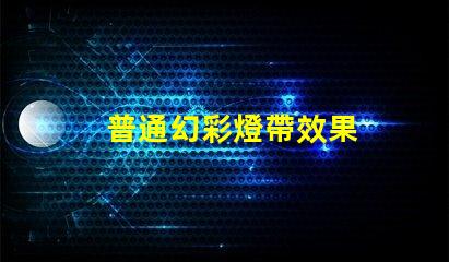 普通幻彩燈帶效果