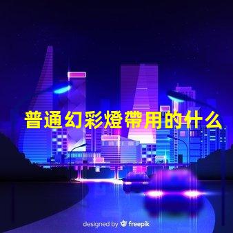 普通幻彩燈帶用的什么燈珠