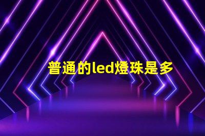 普通的led燈珠是多少伏