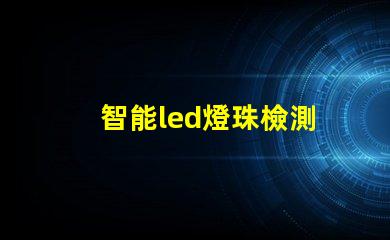 智能led燈珠檢測