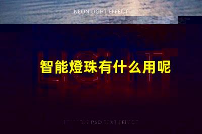 智能燈珠有什么用呢