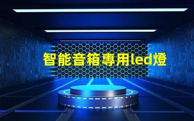 智能音箱專用led燈珠