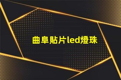 曲阜貼片led燈珠