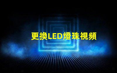 更換LED燈珠視頻