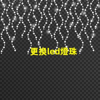 更換led燈珠