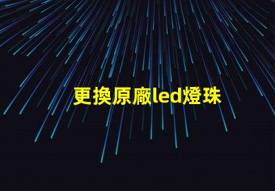 更換原廠led燈珠