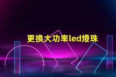 更換大功率led燈珠驅動