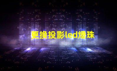 更換投影led燈珠