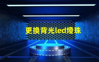 更換背光led燈珠