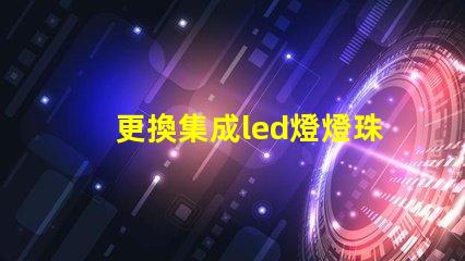 更換集成led燈燈珠