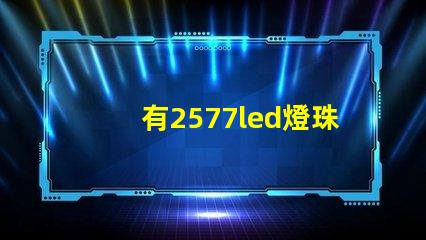 有2577led燈珠嗎