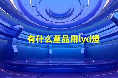 有什么產品用lyd燈珠