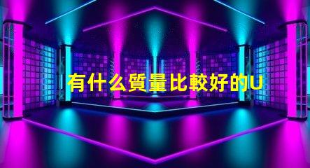 有什么質量比較好的UVC紫光LED燈珠品牌？