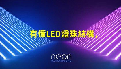 有懂LED燈珠結構，和發光原理的嗎想問下（如圖）下面第一張是3535的燈珠，后面是3030的燈珠，