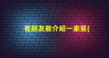 有朋友能介紹一家質(zhì)量好的0201led燈珠廠家嗎？