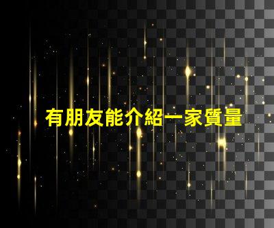 有朋友能介紹一家質量好的0201led燈珠廠家嗎？