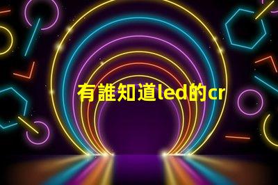 有誰知道led的cree燈珠和普通的led燈珠有什么不同的？
