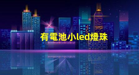 有電池小led燈珠