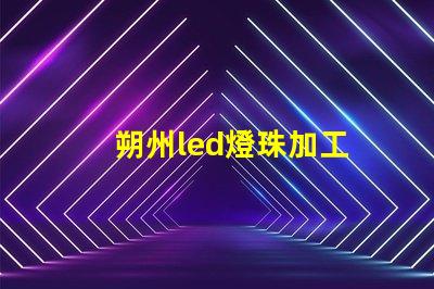 朔州led燈珠加工
