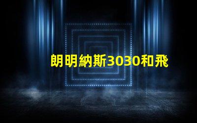 朗明納斯3030和飛利浦3030哪個好
